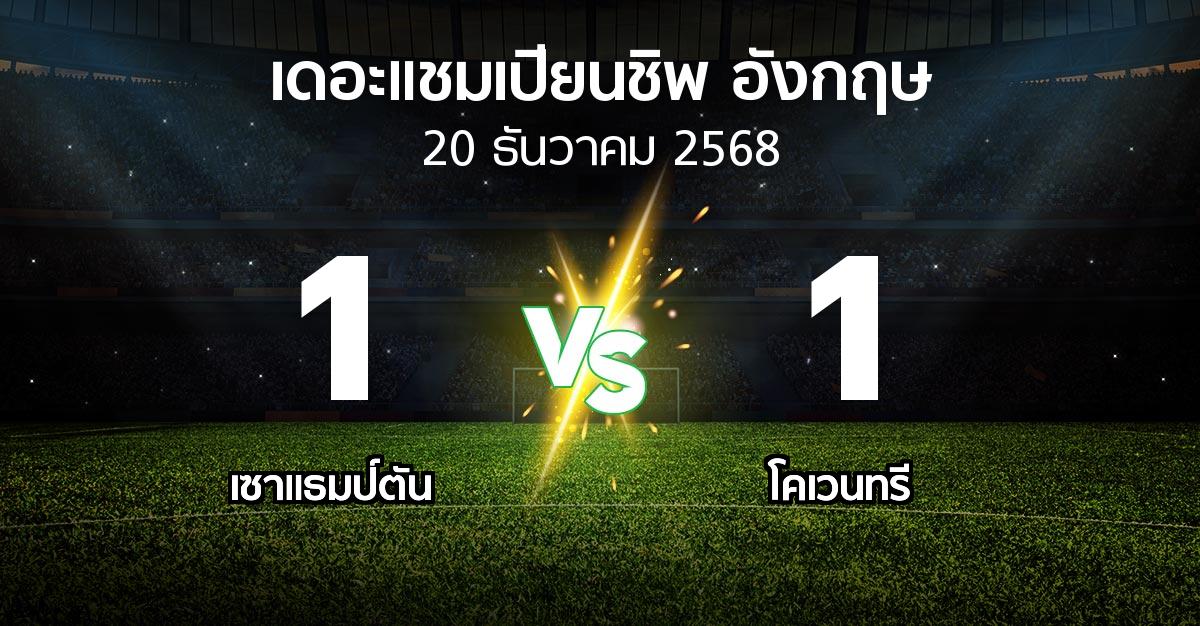 ผลบอล : เซาแธมป์ตัน vs โคเวนทรี (เดอะ แชมเปียนชิพ 2025-2026)