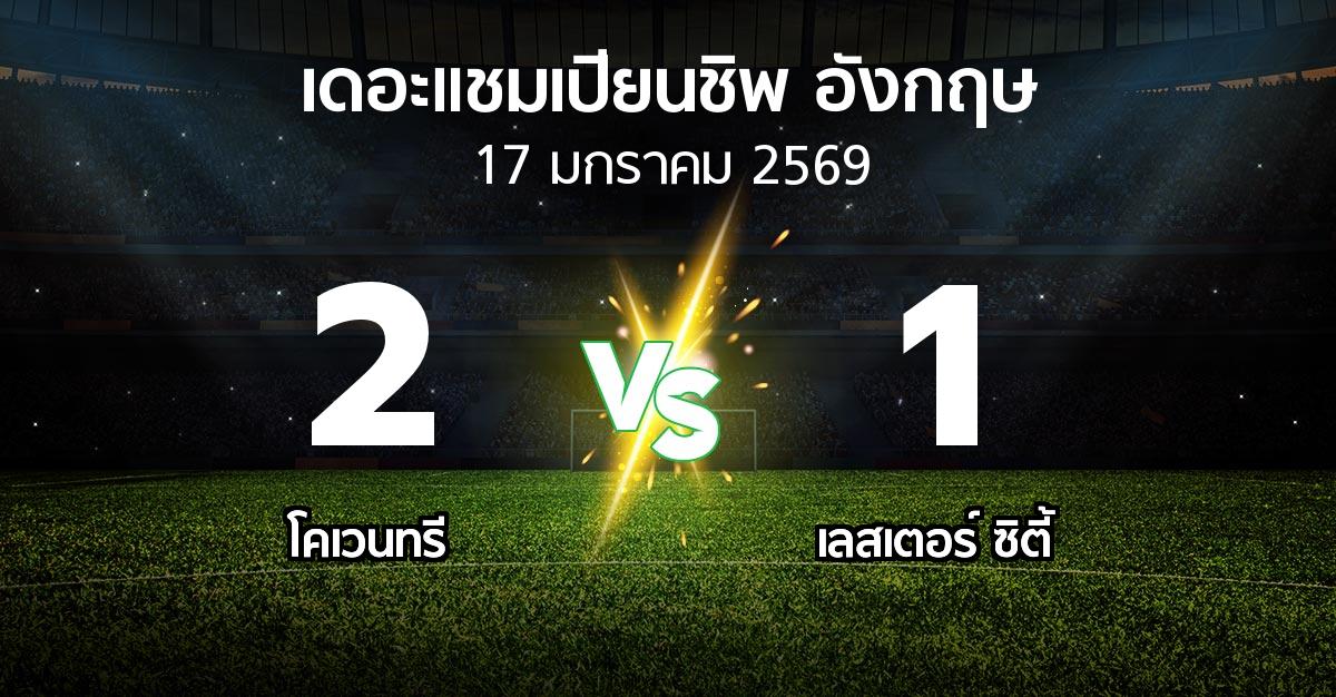 ผลบอล : โคเวนทรี vs เลสเตอร์ ซิตี้ (เดอะ แชมเปียนชิพ 2025-2026)