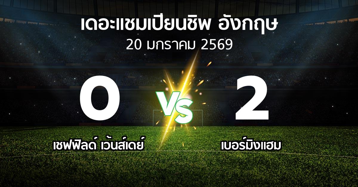 ผลบอล : เชฟฟิลด์ เว้นส์เดย์ vs เบอร์มิงแฮม (เดอะ แชมเปียนชิพ 2025-2026)