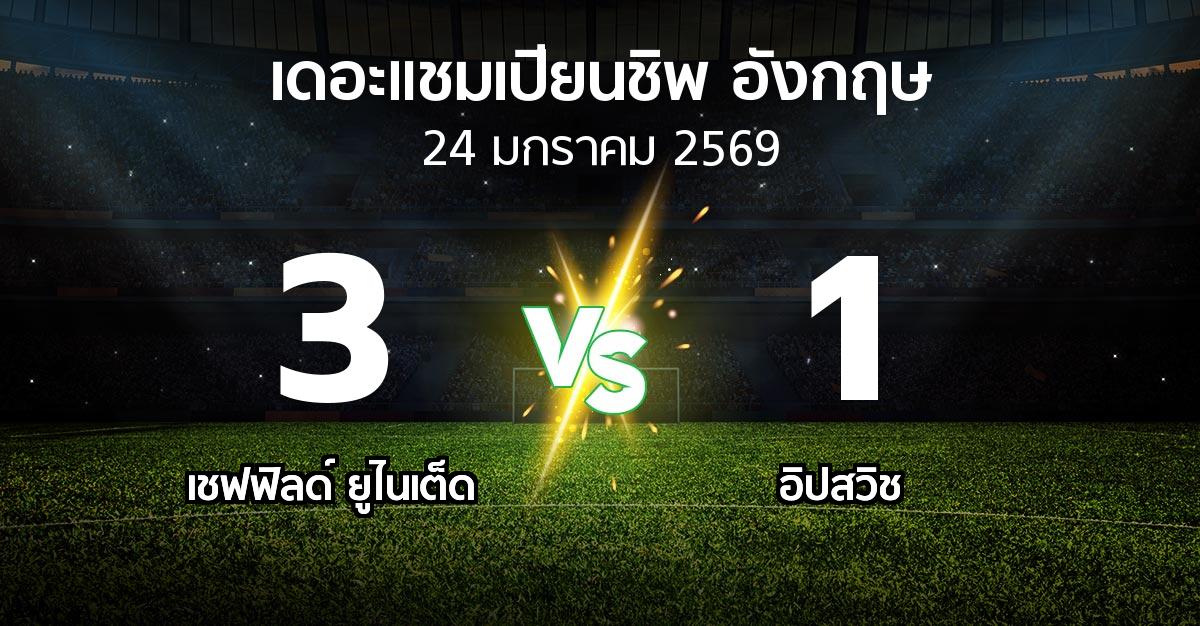 ผลบอล : เชฟฟิลด์ ยูไนเต็ด vs อิปสวิช (เดอะ แชมเปียนชิพ 2025-2026)