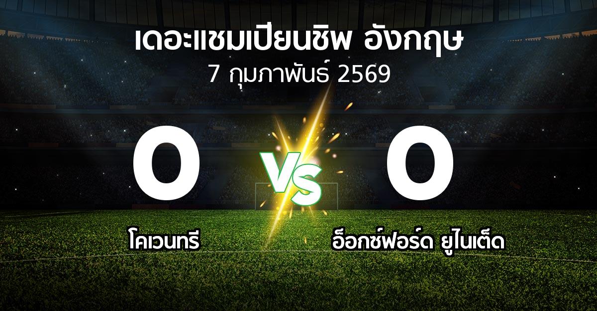 ผลบอล : โคเวนทรี vs อ็อกซ์ฟอร์ด ยูไนเต็ด (เดอะ แชมเปียนชิพ 2025-2026)
