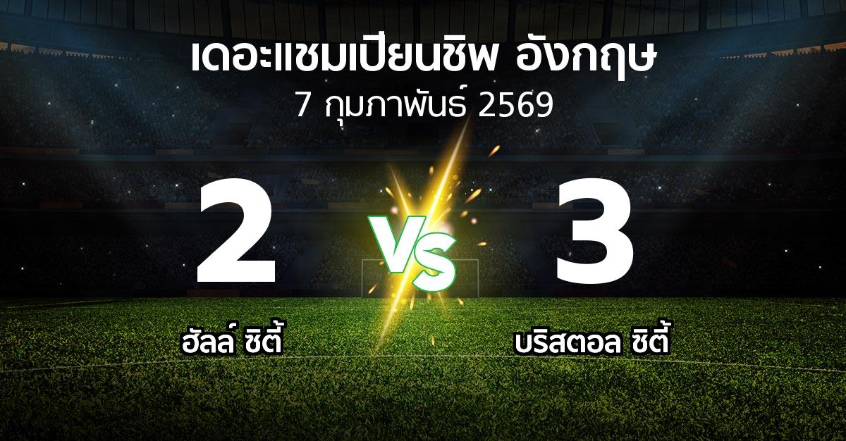 ผลบอล : ฮัลล์ ซิตี้ vs บริสตอล ซิตี้ (เดอะ แชมเปียนชิพ 2025-2026)