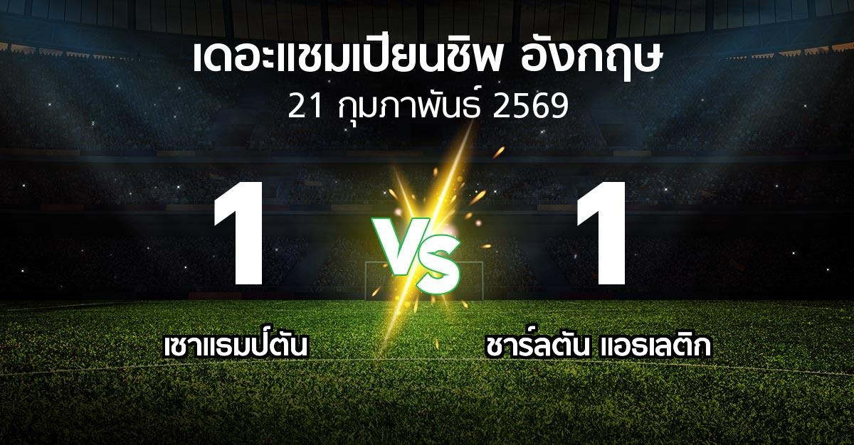 ผลบอล : เซาแธมป์ตัน vs ชาร์ลตัน  (เดอะ แชมเปียนชิพ 2025-2026)