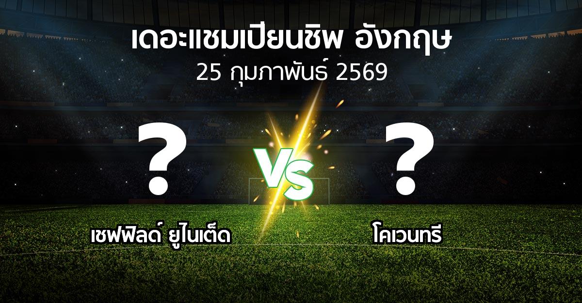 ผลบอล : เชฟฟิลด์ ยูไนเต็ด vs โคเวนทรี (เดอะ แชมเปียนชิพ 2025-2026)