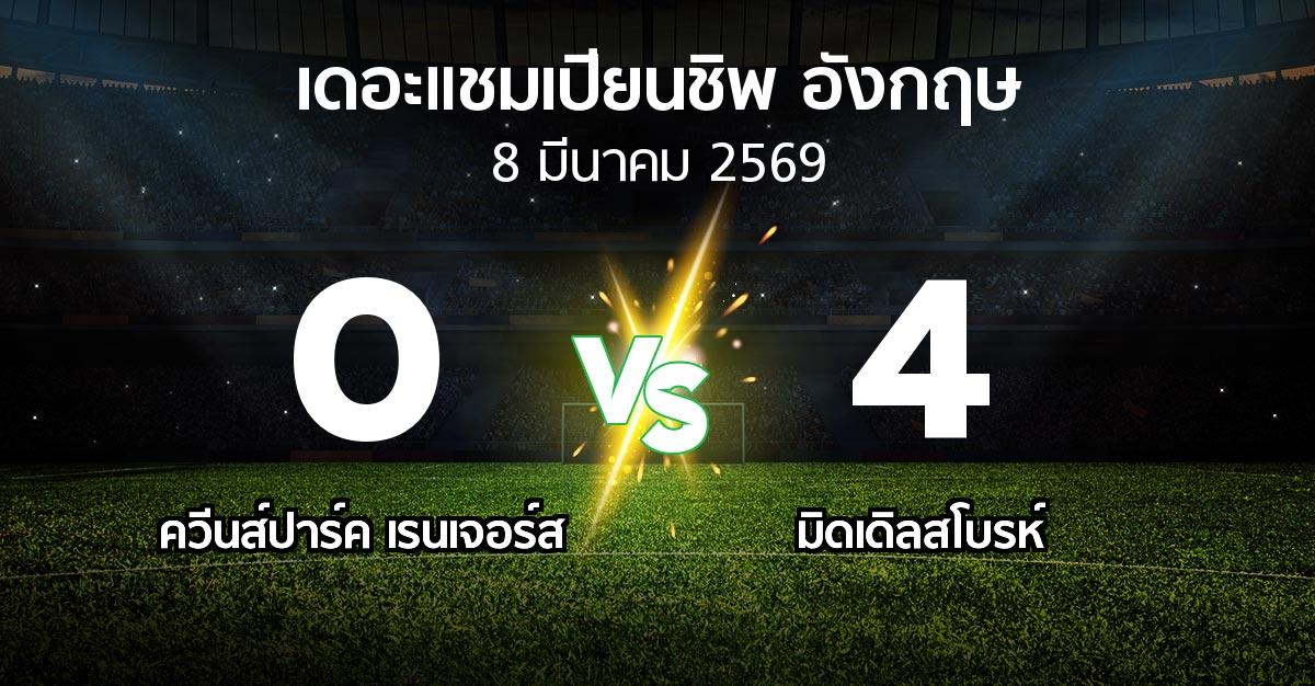 ผลบอล : ควีนส์ปาร์ค เรนเจอร์ส vs มิดเดิ้ล (เดอะ แชมเปียนชิพ 2025-2026)