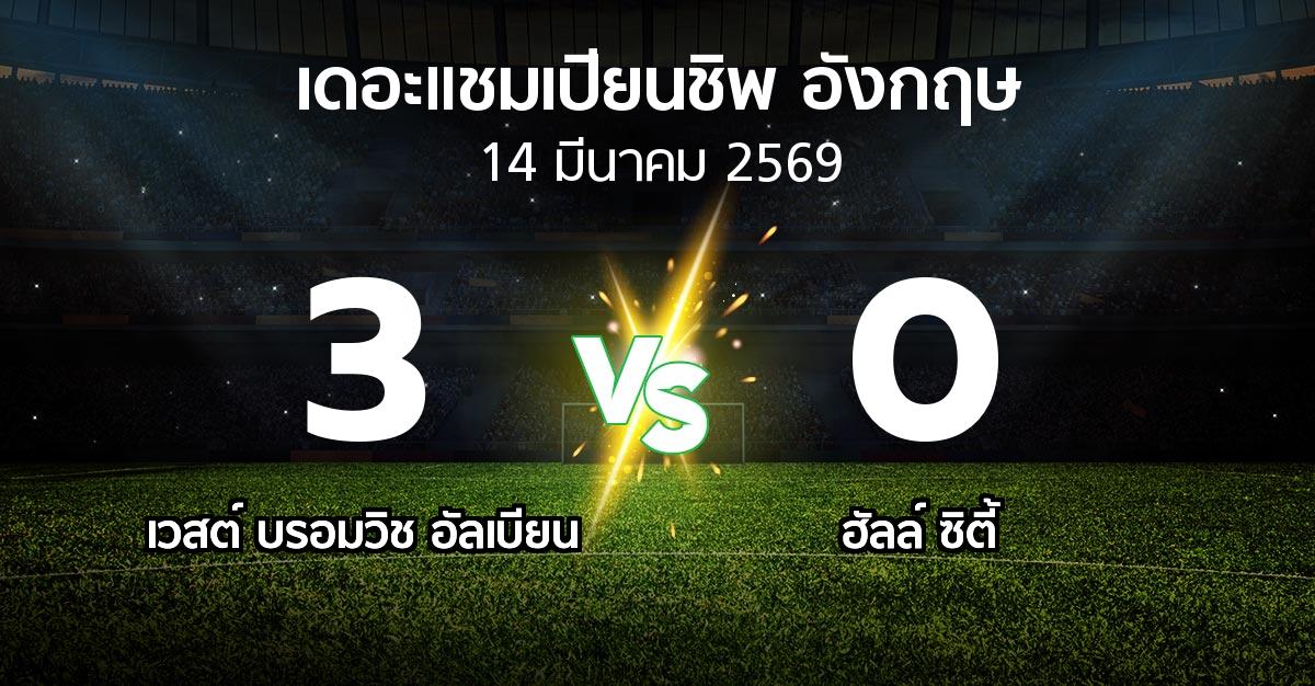 ผลบอล : เวสต์บรอมฯ vs ฮัลล์ ซิตี้ (เดอะ แชมเปียนชิพ 2025-2026)