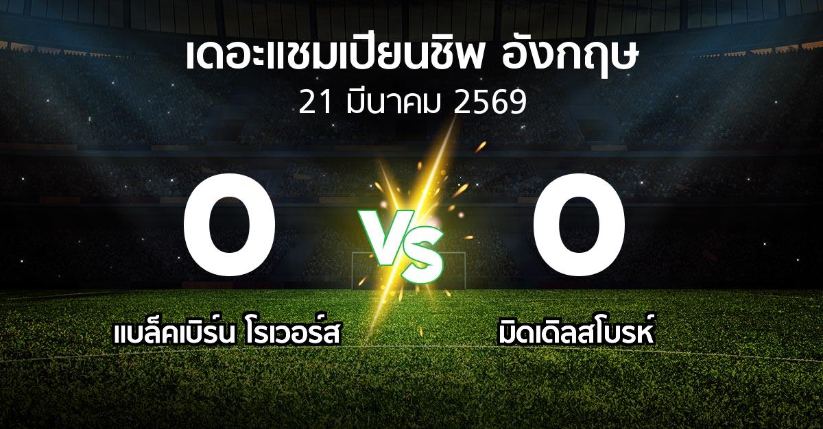 ผลบอล : แบล็คเบิร์น โรเวอร์ส vs มิดเดิ้ล (เดอะ แชมเปียนชิพ 2025-2026)