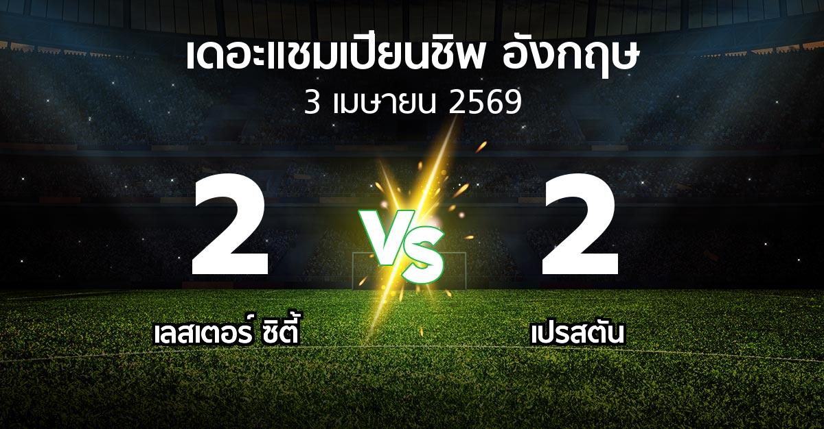 ผลบอล : เลสเตอร์ ซิตี้ vs เปรสตัน (เดอะ แชมเปียนชิพ 2025-2026)