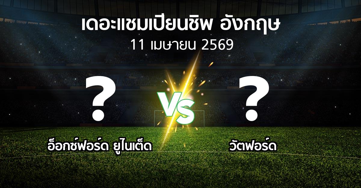 ผลบอล : อ็อกซ์ฟอร์ด ยูไนเต็ด vs วัตฟอร์ด (เดอะ แชมเปียนชิพ 2025-2026)