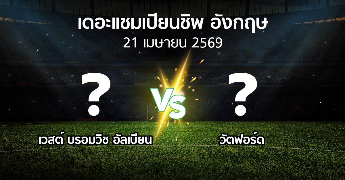ผลบอล : เวสต์บรอมฯ vs วัตฟอร์ด (เดอะ แชมเปียนชิพ 2025-2026)