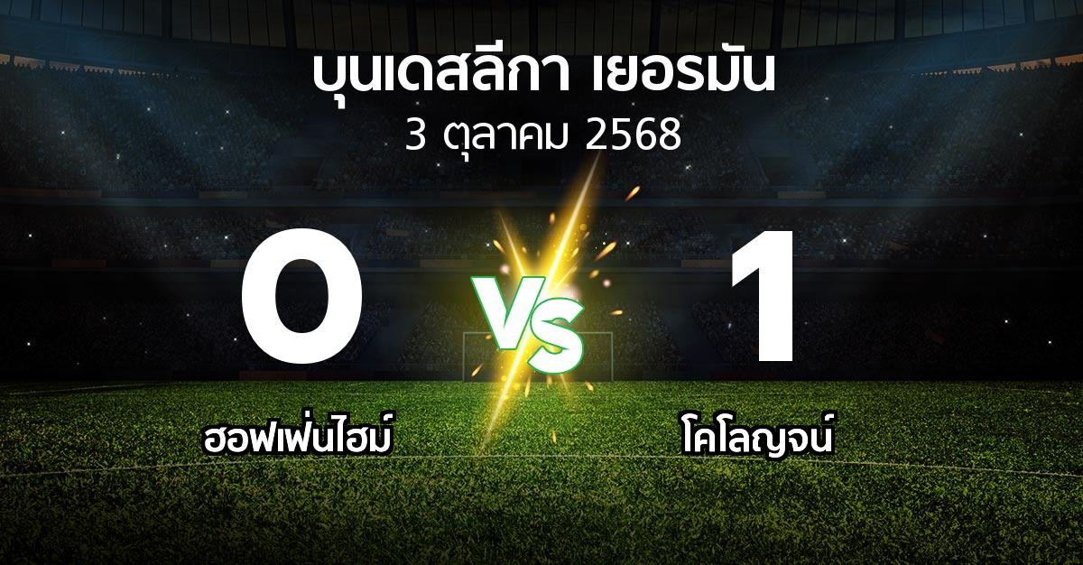 ผลบอล : ฮอฟเฟ่นไฮม์ vs โคโลญจน์ (บุนเดสลีกา 2025-2026)