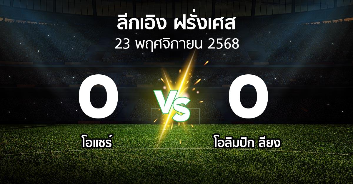 ผลบอล : โอแซร์ vs ลียง (ลีกเอิง 2025-2026)
