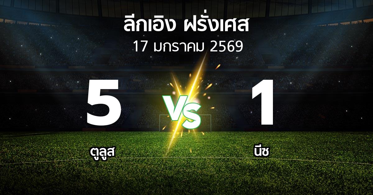 ผลบอล : ตูลูส vs นีซ (ลีกเอิง 2025-2026)