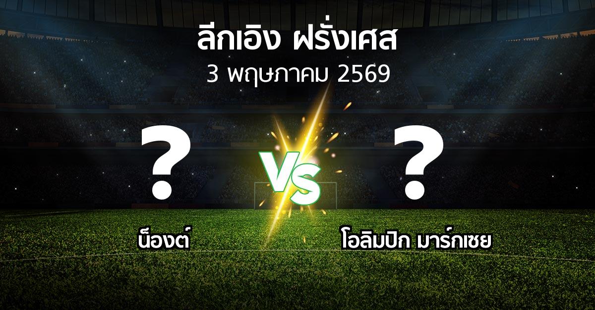 ผลบอล : น็องต์ vs มาร์กเซย (ลีกเอิง 2025-2026)