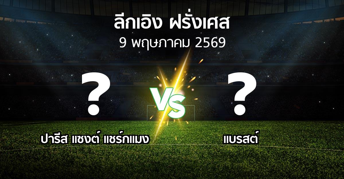 ผลบอล : เปแอสเช vs แบรสต์ (ลีกเอิง 2025-2026)