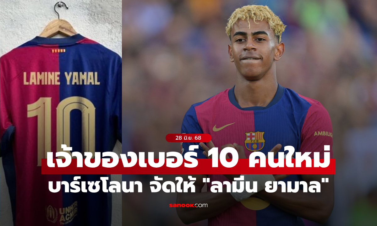 แล้วคนปัจจุบันล่ะ? บาร์เซโลนา เตรียมมอบเบอร์ 10 ให้ "ยามาล" ในวันเกิด