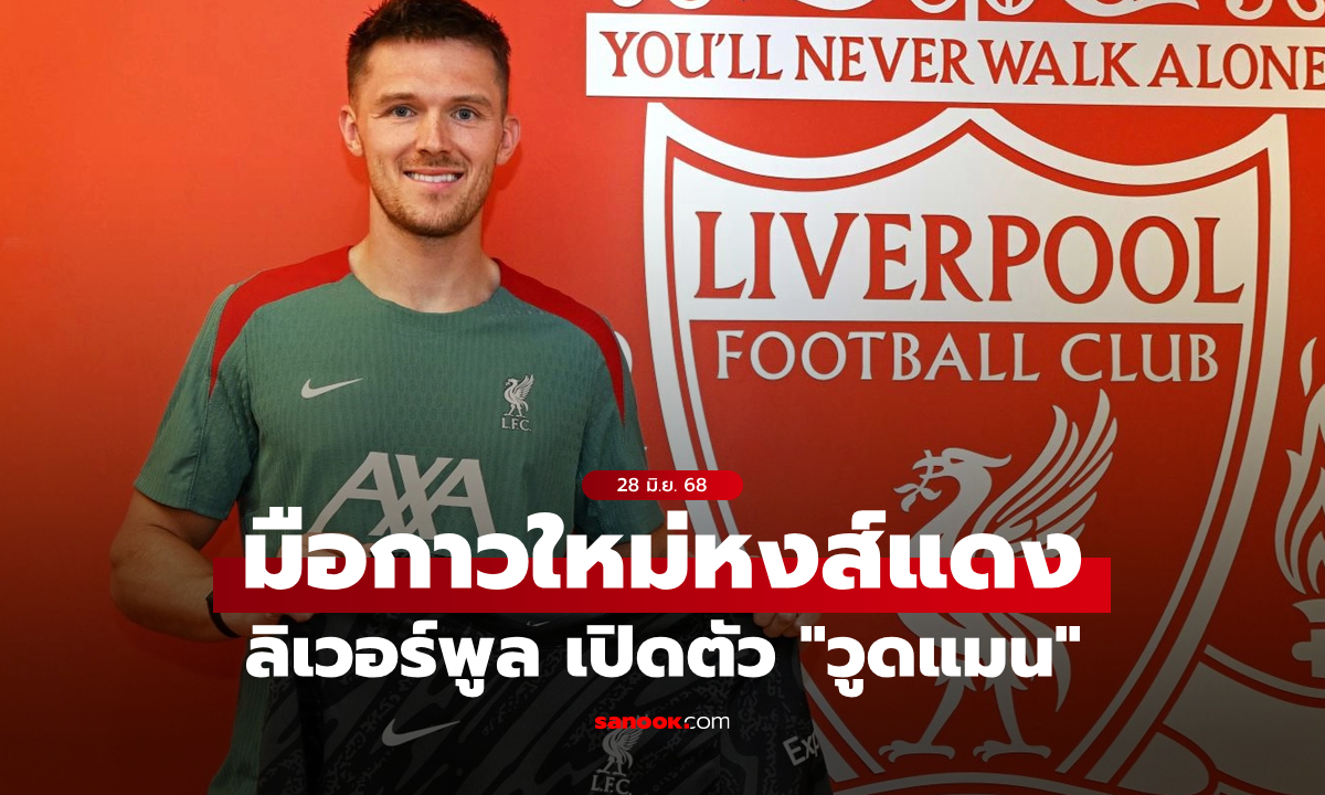 มาอีกหนึ่ง! ลิเวอร์พูล เปิดตัว "วูดแมน" ผู้รักษาประตูมือ 3 คนใหม่