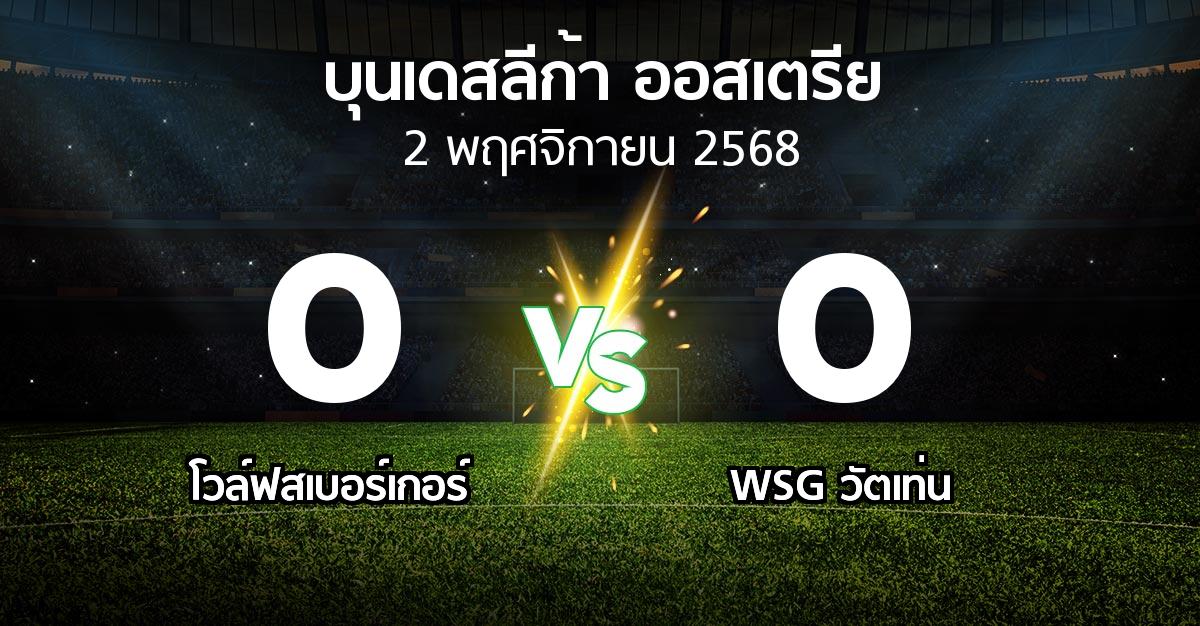 ผลบอล : โวล์ฟสเบอร์เกอร์ vs WSG วัตเท่น (บุนเดสลีก้า-ออสเตรีย 2025-2026)