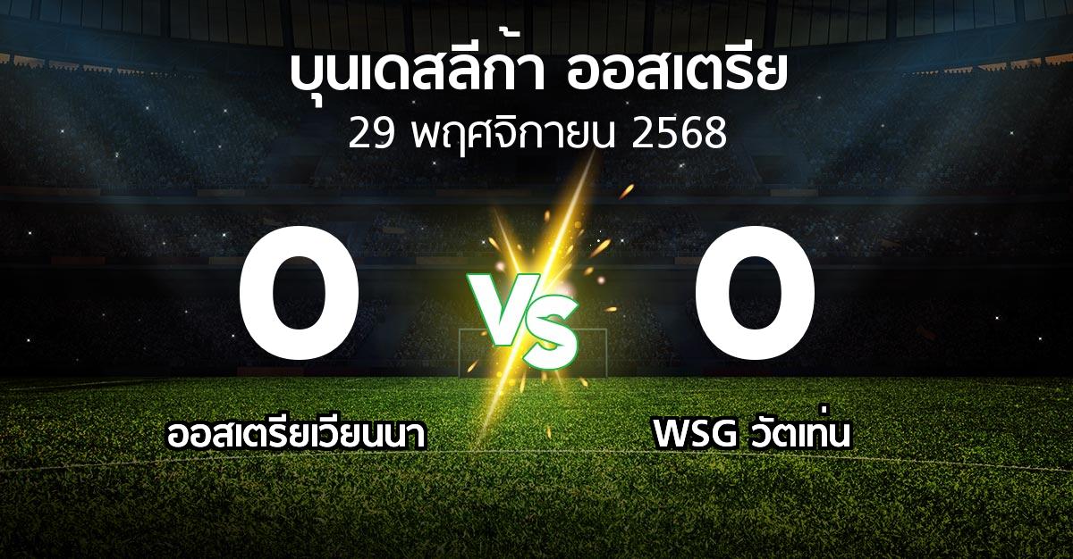 ผลบอล : เวียน vs WSG วัตเท่น (บุนเดสลีก้า-ออสเตรีย 2025-2026)