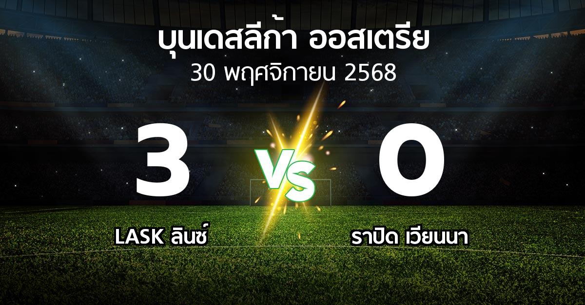 ผลบอล : LASK ลินซ์ vs ราปิด เวียนนา (บุนเดสลีก้า-ออสเตรีย 2025-2026)