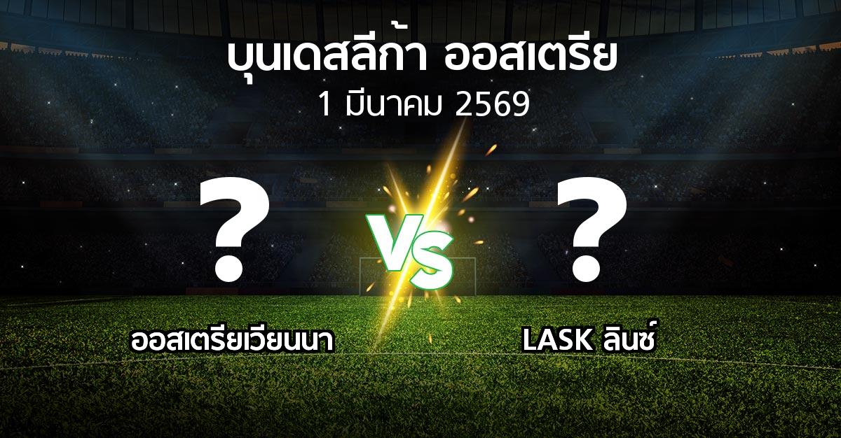 โปรแกรมบอล : เวียน vs LASK ลินซ์ (บุนเดสลีก้า-ออสเตรีย 2025-2026)
