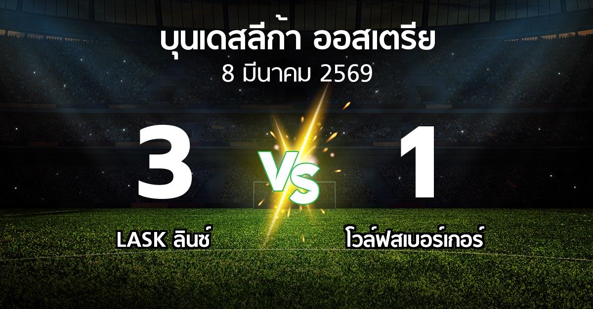 ผลบอล : LASK ลินซ์ vs โวล์ฟสเบอร์เกอร์ (บุนเดสลีก้า-ออสเตรีย 2025-2026)