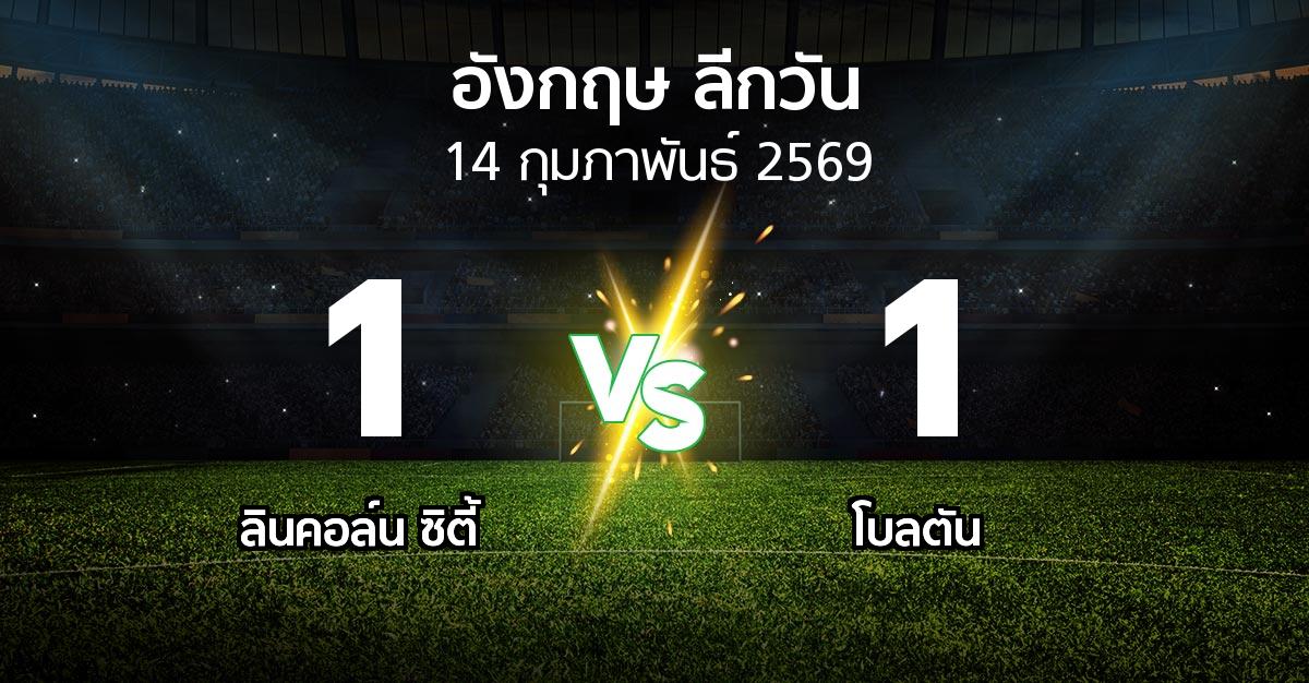 ผลบอล : ลินคอล์น ซิตี้ vs โบลตัน (ลีกวัน-อังกฤษ 2025-2026)