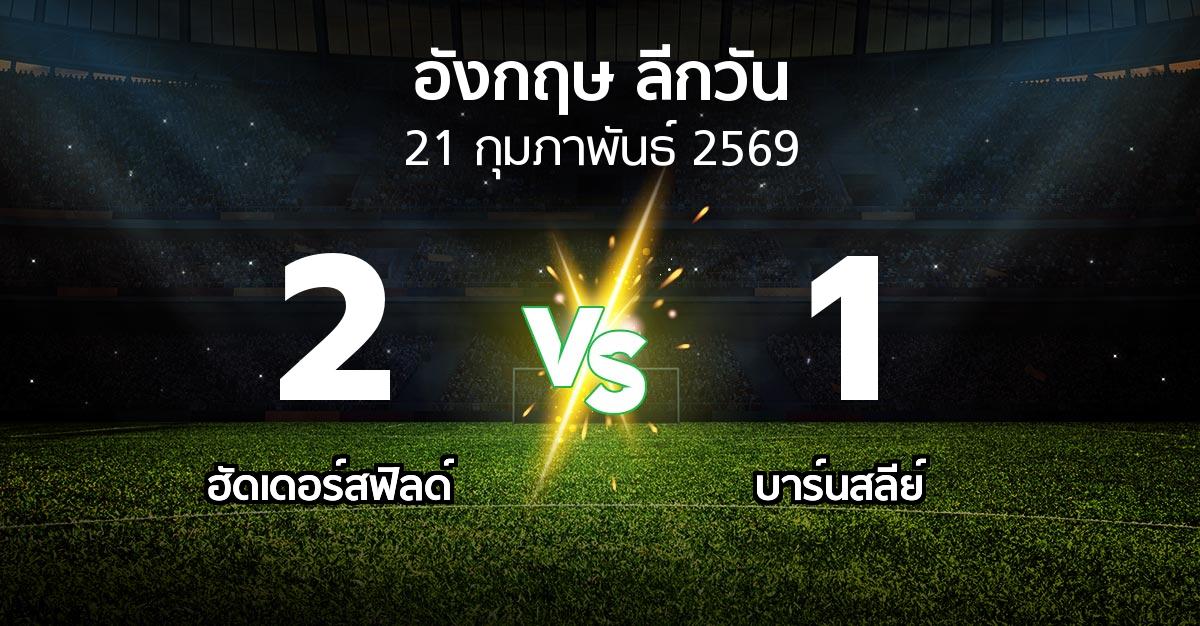 ผลบอล : ฮัดเดอร์สฟิลด์ vs บาร์นสลีย์ (ลีกวัน-อังกฤษ 2025-2026)
