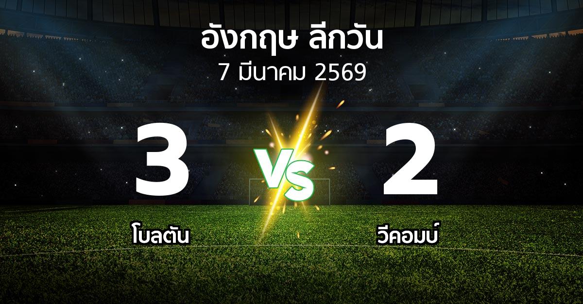 ผลบอล : โบลตัน vs วีคอมบ์ (ลีกวัน-อังกฤษ 2025-2026)
