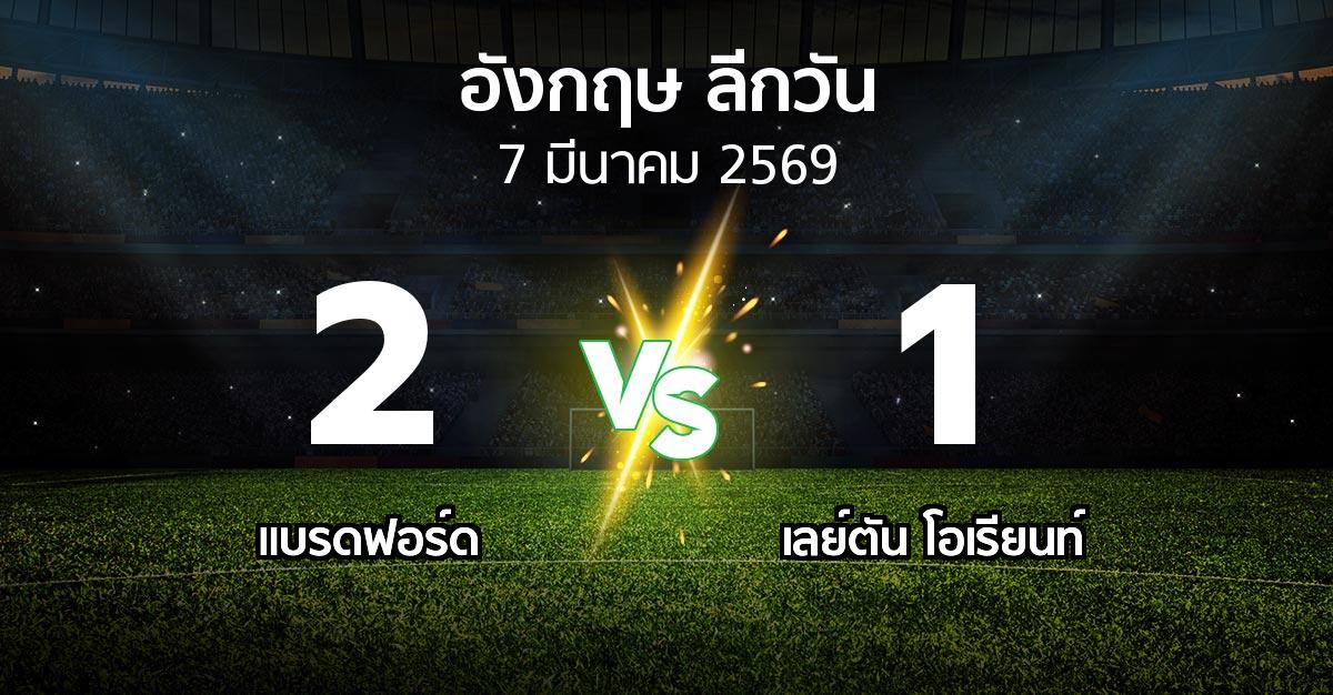 ผลบอล : แบรดฟอร์ด vs เลย์ตัน โอเรียนท์ (ลีกวัน-อังกฤษ 2025-2026)
