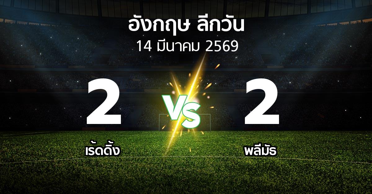 ผลบอล : เร้ดดิ้ง vs พลีมัธ (ลีกวัน-อังกฤษ 2025-2026)