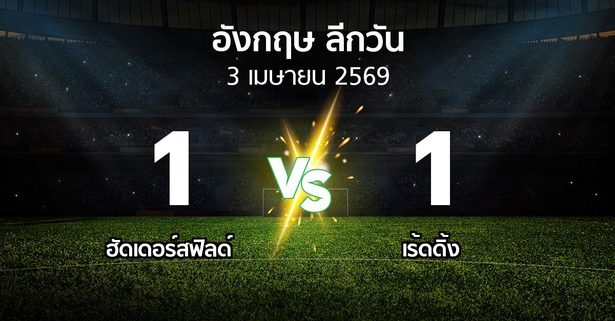 ผลบอล : ฮัดเดอร์สฟิลด์ vs เร้ดดิ้ง (ลีกวัน-อังกฤษ 2025-2026)