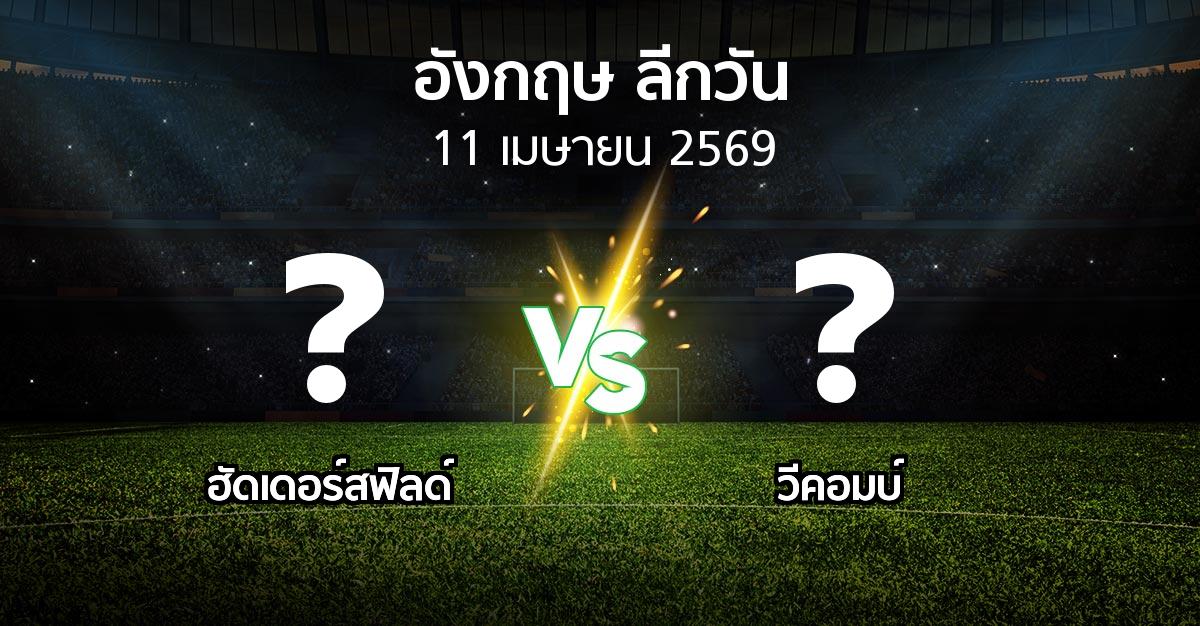 ผลบอล : ฮัดเดอร์สฟิลด์ vs วีคอมบ์ (ลีกวัน-อังกฤษ 2025-2026)