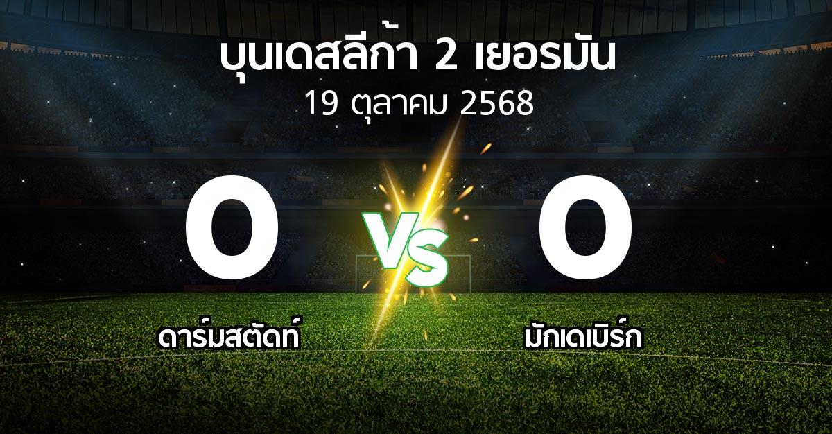ผลบอล : ดาร์มสตัดท์ vs มักเดเบิร์ก (บุนเดสลีก้า-2-เยอรมัน 2025-2026)