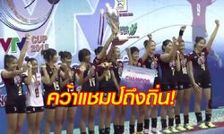จัดเต็ม! คอมเม้นต์แฟนวอลเลย์ฯเวียดนาม หลังไทยบุกได้แชมป์ VTV Cup ถึงถิ่น (คลิปฟูลแมตช์รอบชิงฯ)