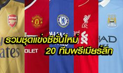 ยลโฉมชุดแข่งใหม่ 20 สโมสรศึกพรีเมียร์ลีก ฤดูกาล 2015-16