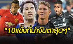 10แข้งหน้าใหม่พรีเมียร์ลีก 2015/16 ที่น่าจับตามอง