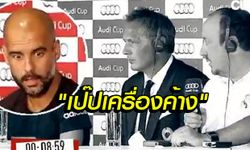 ไหวมั้ย? "เป๊ปเครื่องค้าง" ระหว่าง "ราฟา" ให้สัมภาษณ์ (คลิป)