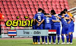 ช้าหมดอดเชียร์ในสนาม! ไทยทิคเก็ตเมเจอร์เปิดจองบัตร "ไทย vs อิรัค" 15 ส.ค.นี้