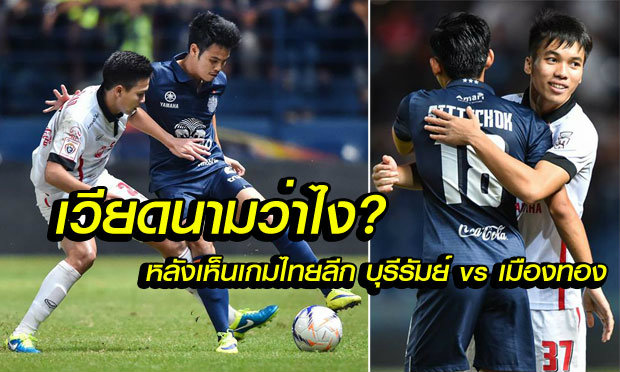 คอมเม้นต์แฟนบอลเวียดนามหลังได้ดูเกมไทยลีกคู่ "บุรีรัมย์ vs เมืองทอง"