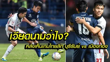 คอมเม้นต์แฟนบอลเวียดนามหลังได้ดูเกมไทยลีกคู่ "บุรีรัมย์ vs เมืองทอง"