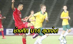 "ไทย" 10 คนเฉือนออสซี่ 3-2 ลิ่วชิงเมียนมาศึกอาเซียนยู 16 ปี