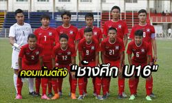 จัดเต็ม! คอมเมนต์เพื่อนบ้านอาเซียน หลัง "ไทย" ชนะ "ออสเตรเลีย" เข้าชิงฯ AFF U16