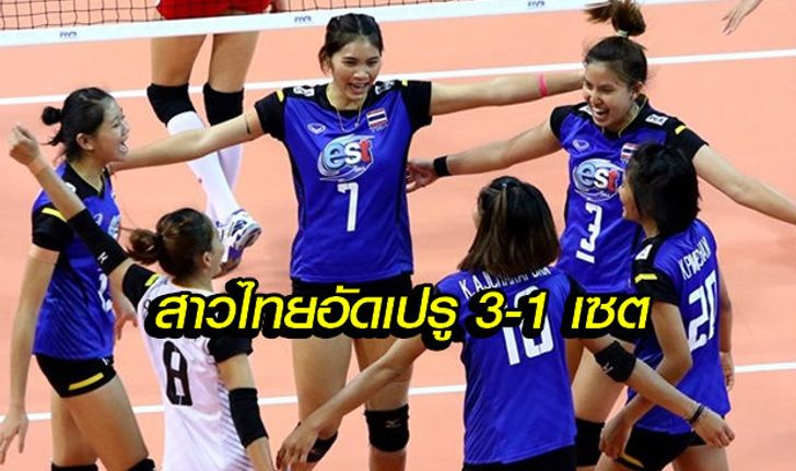 สาวไทยฟอร์มดุ ตบ เปรู 3-1 เซต ศึกชิงแชมป์โลก รุ่นอายุไม่เกิน 23 ปี