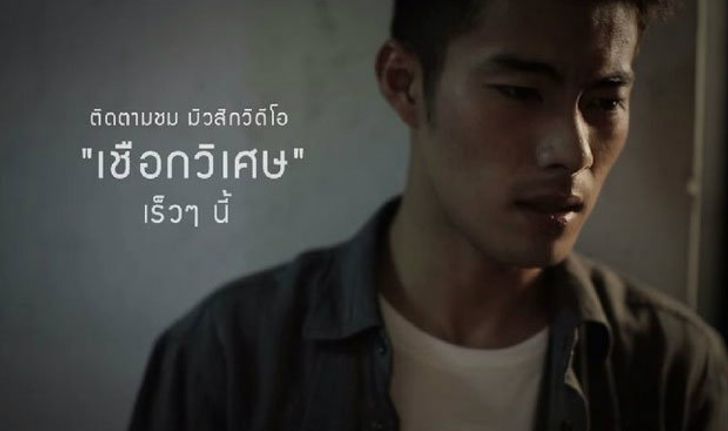 ค่ายเพลงดังปล่อยทีเซอร์เพลงเชือกวิเศษ "สารัช" รับบทพระเอก (คลิป)