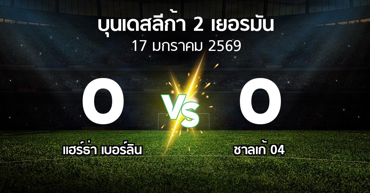 ผลบอล : แฮร์ธ่า เบอร์ลิน vs ชาลเก้ 04 (บุนเดสลีก้า-2-เยอรมัน 2025-2026)