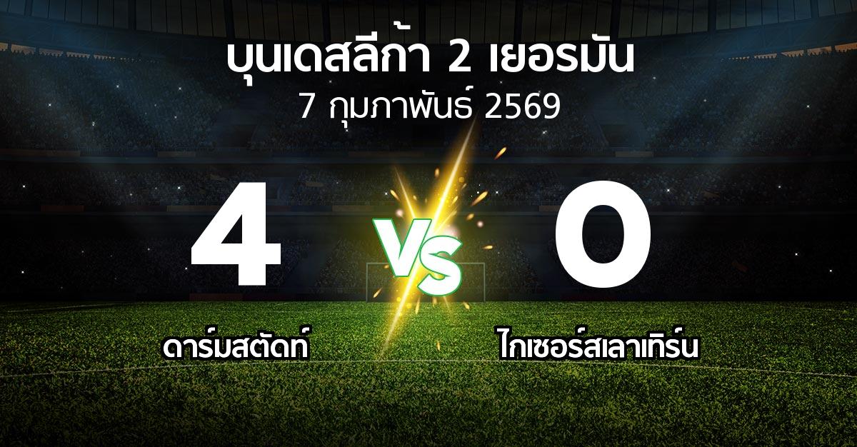 ผลบอล : ดาร์มสตัดท์ vs ไกเซอร์สเลาเทิร์น (บุนเดสลีก้า-2-เยอรมัน 2025-2026)