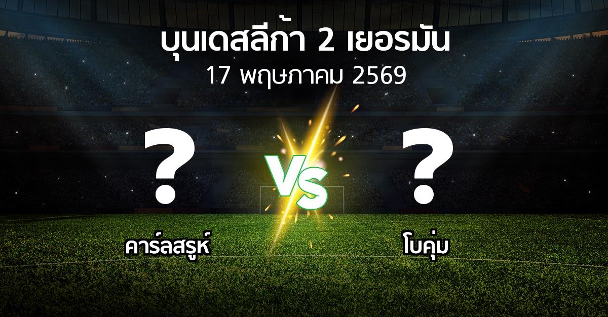 ผลบอล : คาร์ลสรูห์ vs โบคุ่ม (บุนเดสลีก้า-2-เยอรมัน 2025-2026)