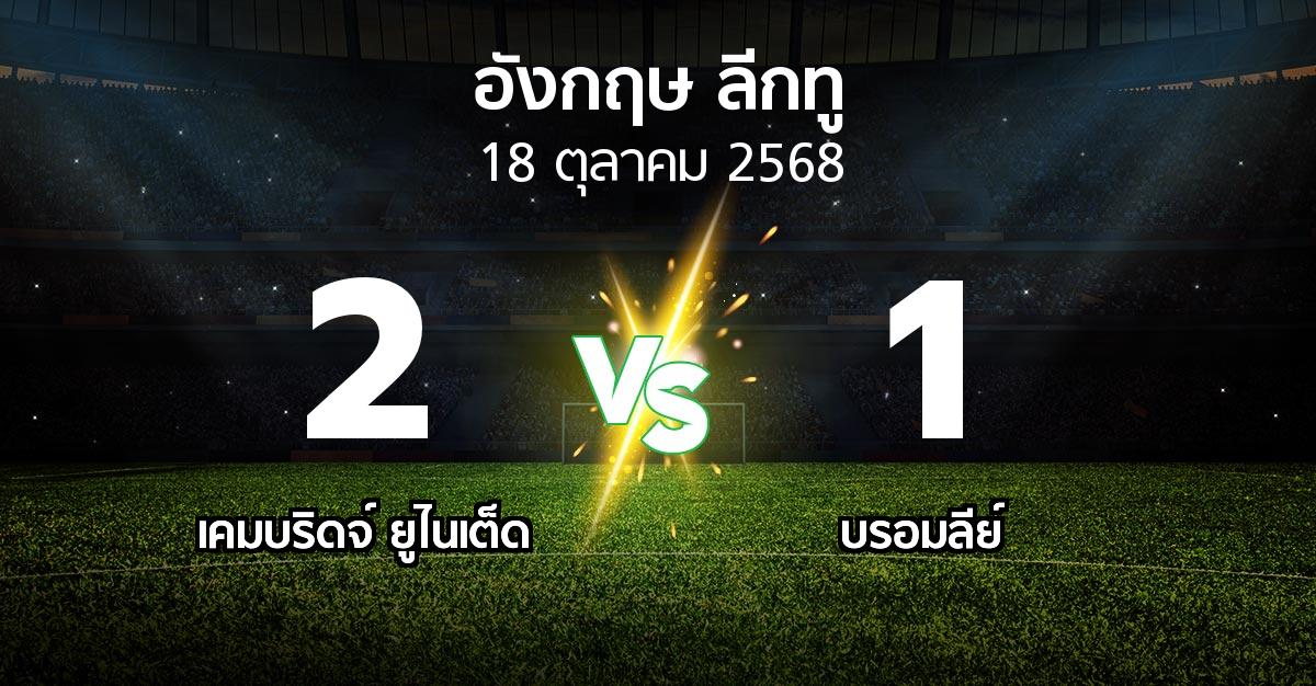 ผลบอล : เคมบริดจ์ ยูไนเต็ด vs บรอมลีย์ (อังกฤษดิวิชั่น2 2025-2026)