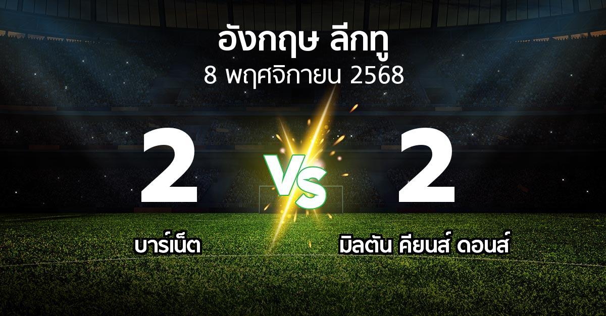 ผลบอล : บาร์เน็ต vs มิลตัน คียนส์ ดอนส์ (อังกฤษดิวิชั่น2 2025-2026)